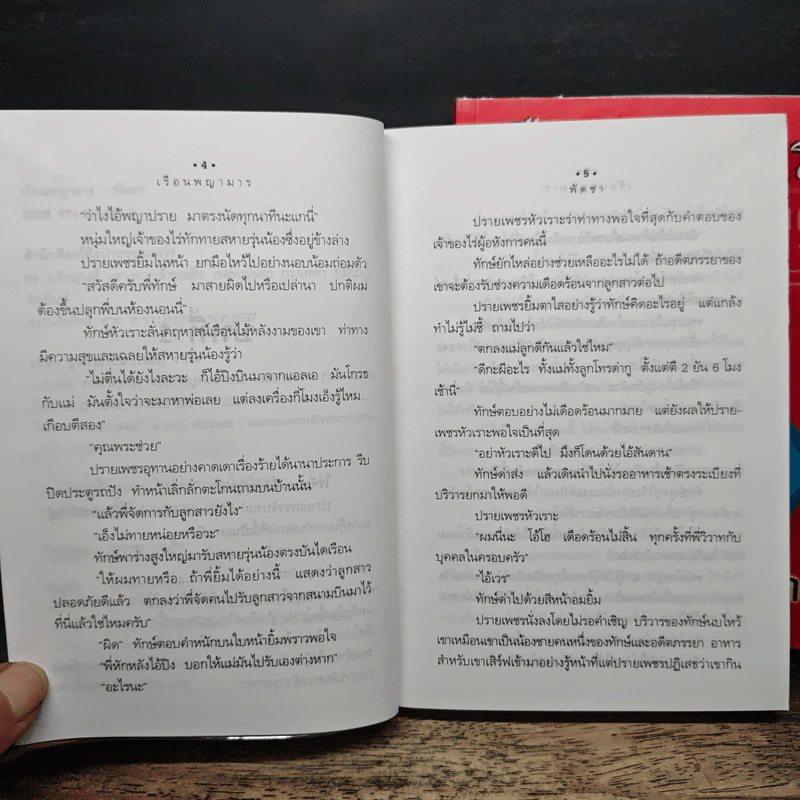 เรือนพญามาร 2 เล่มจบ - พัดชา รูปที่ 7