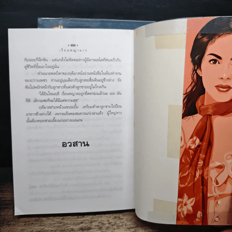 เรือนพญามาร 2 เล่มจบ - พัดชา รูปที่ 8