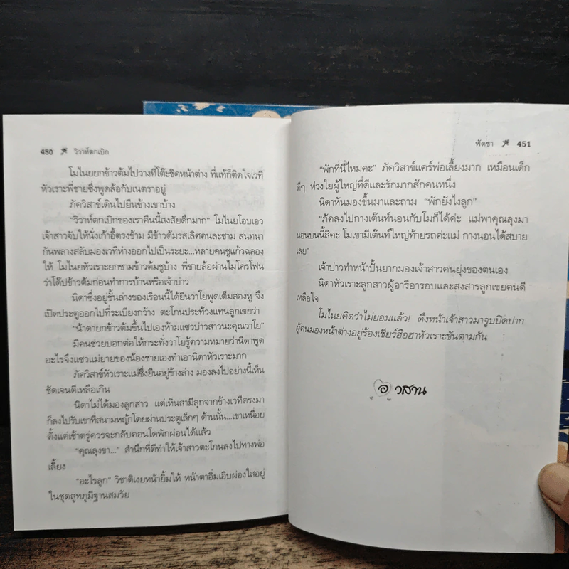 วิวาห์ตกเบิก 2 เล่มจบ - พัดชา รูปที่ 8