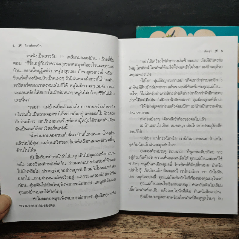 วิวาห์ตกเบิก 2 เล่มจบ - พัดชา รูปที่ 7