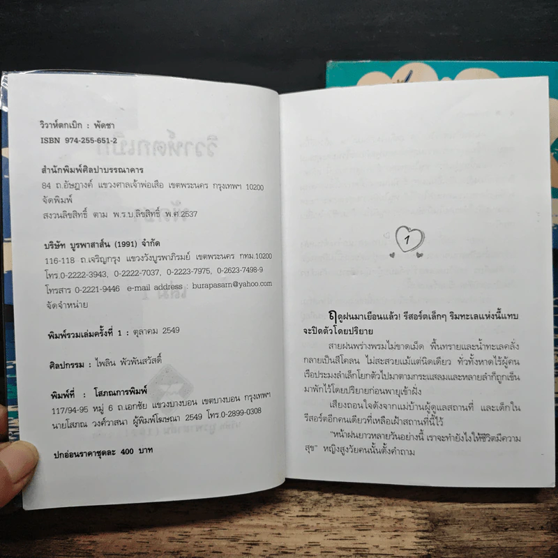 วิวาห์ตกเบิก 2 เล่มจบ - พัดชา รูปที่ 6