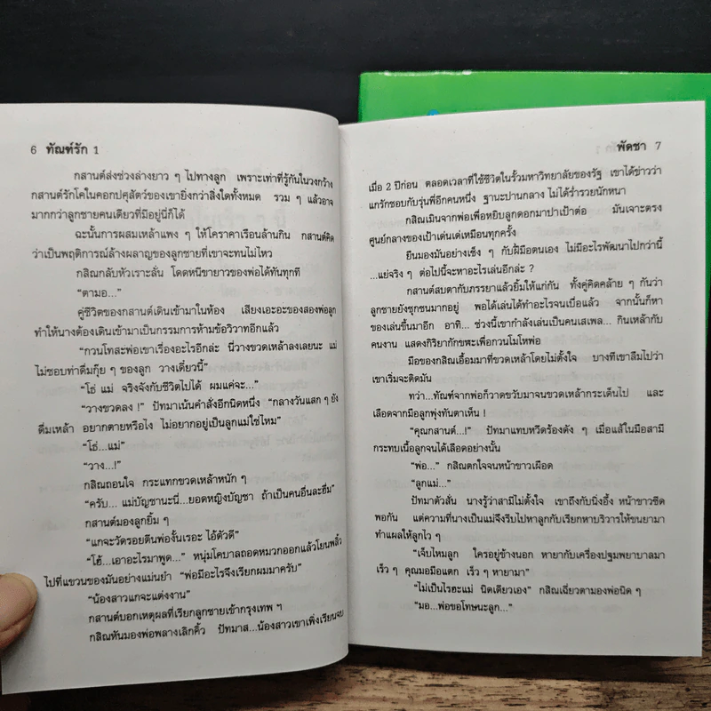 ทัณฑ์รัก 2 เล่มจบ - พัดชา รูปที่ 7