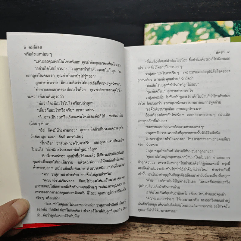 คมกิเลส 2 เล่มจบ - พัดชา รูปที่ 8