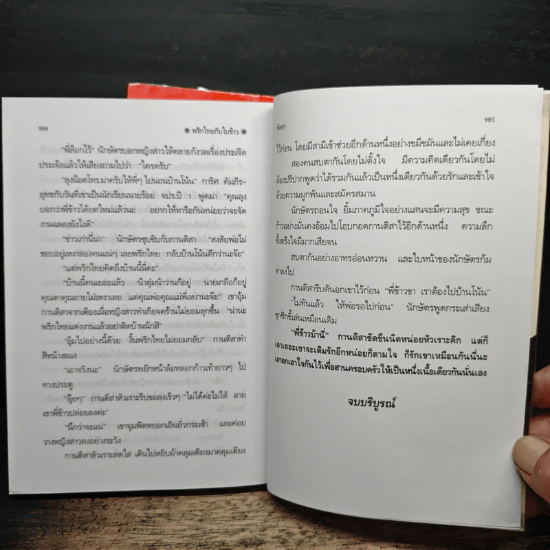 พริกไทยกับใบข้าว 2 เล่มจบ - พัดชา รูปที่ 8