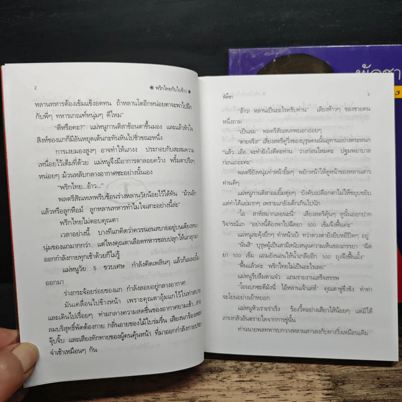 พริกไทยกับใบข้าว 2 เล่มจบ - พัดชา รูปที่ 7