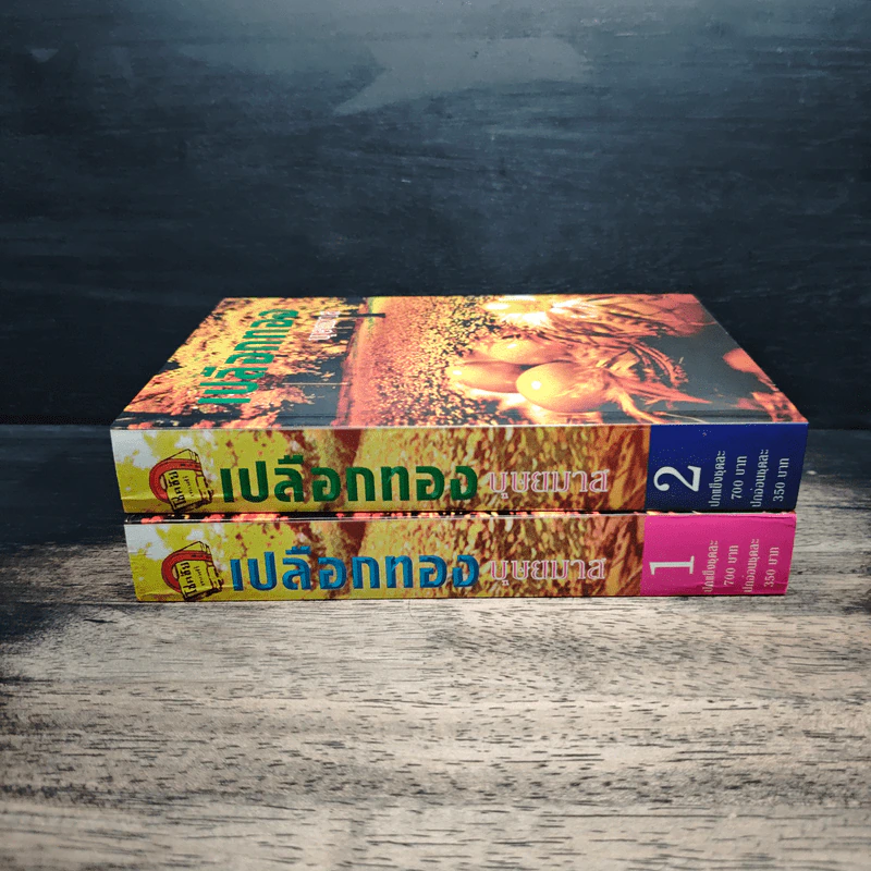 เปลือกทอง 2 เล่มจบ - บุษยมาส รูปที่ 3
