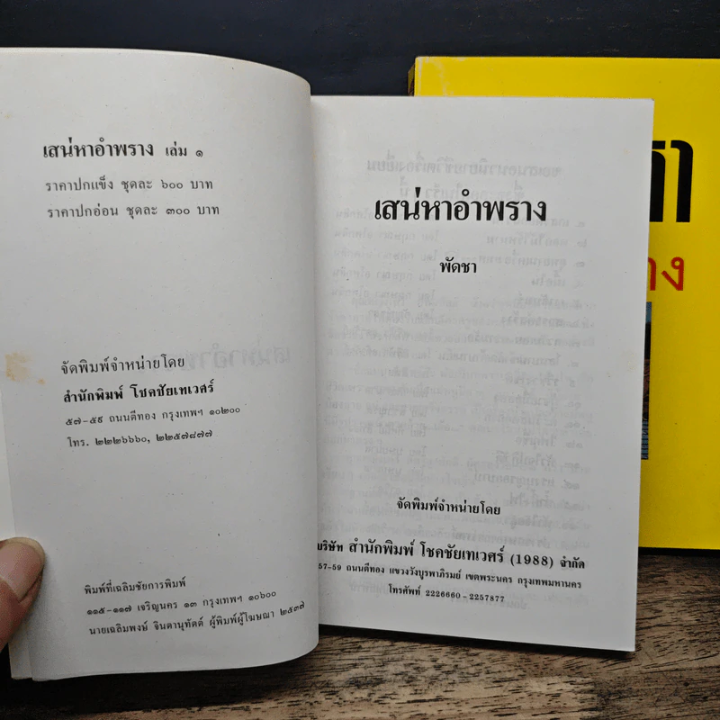 เสน่หาอำพราง 2 เล่มจบ - พัดชา รูปที่ 6