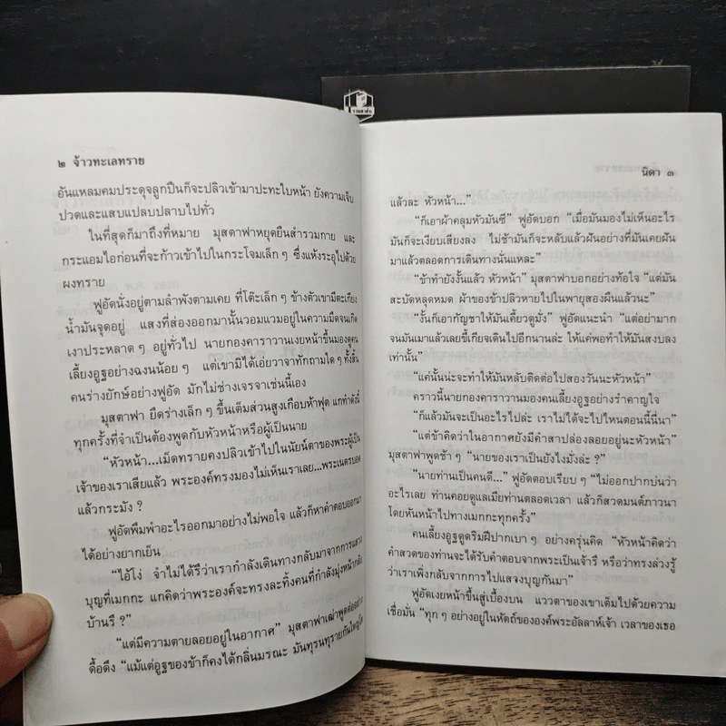 จ้าวทะเลทราย 2 เล่มจบ - นิดา รูปที่ 7