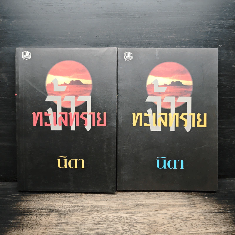 จ้าวทะเลทราย 2 เล่มจบ - นิดา รูปที่ 1