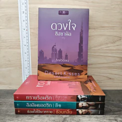Boxset Desert Kisses จุมพิตในรอยทราย 4 เล่มจบ รูปที่ 4