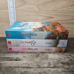 Boxset อริรักมาเฟีย 3 เล่ม กลพยัคฆ์ซ่อนลาย,ทนายเล่ห์รัก,นิราศรักร้าย - มณีจันท์ รูปที่ 5