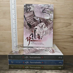 Box Set หวู่โจ้...โฉมงามอัจฉริยะ 4 เล่มจบ - QingXianYaTou รูปที่ 3