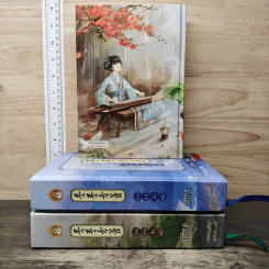 Boxset ม่านม่านชิงหลัว 3 เล่มจบ - จวงจวง, หลินโหม่ว รูปที่ 5