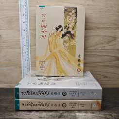Boxset จะรักใครก็รักไป 3 เล่มจบ - เฟิงหลิวซูไต, เสี่ยวหวา รูปที่ 3
