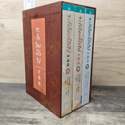 Boxset จะรักใครก็รักไป 3 เล่มจบ - เฟิงหลิวซูไต, เสี่ยวหวา รูปที่ 2