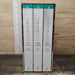 Boxset ข้าก็เป็นสตรีเช่นนี้ 3 เล่มจบ - เย่ว์เซี่ยเตี๋ยอิ่ง (Yue Xia Die Ying), Hanza