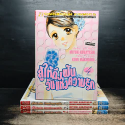 สู้ให้ถึงฝัน วันแห่งความรัก 4 เล่มจบ