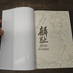 Boxset คู่กิเลนค้ำบัลลังก์ 4 เล่มจบ - Meng Xi Shi, ปราณหยก รูปที่ 8