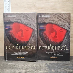 ทรายล้อมตะวัน 2 เล่มจบ - วรรณวรรธน์ รูปที่ 1