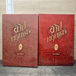 สาปหฤหรรษ์ 2 เล่มจบ - สุชาคริยา รูปที่ 1
