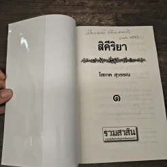 สิคีริยา 2 เล่มจบ - โสภาค สุวรรณ รูปที่ 6