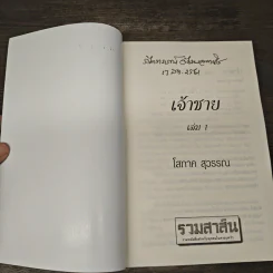 เจ้าชาย 2 เล่มจบ - โสภาค สุวรรณ รูปที่ 6