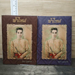 ฟ้าใหม่ 2 เล่มจบ - ศุภร บุนนาค รูปที่ 1