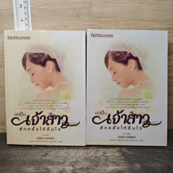 ขอเป็นเจ้าสาวสักครั้งให้ชื่นใจ 2 เล่มจบ - วรรณวรรธน์