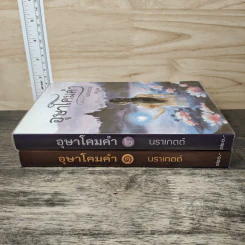 อุษาโคมคำ 2 เล่มจบ - นราเกตต์ รูปที่ 3