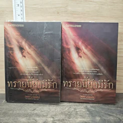 ทรายนี้ยังมีรัก 2 เล่มจบ - วรรณวรรธน์ รูปที่ 1