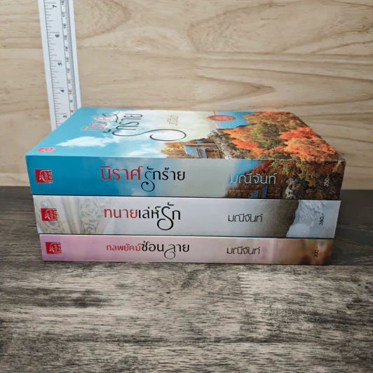 Boxset อริรักมาเฟีย 3 เล่ม กลพยัคฆ์ซ่อนลาย,ทนายเล่ห์รัก,นิราศรักร้าย - มณีจันท์ รูปที่ 5