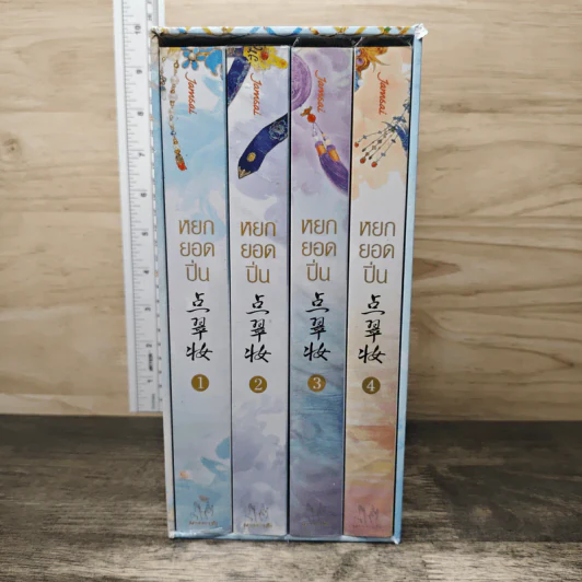 Boxset หยกยอดปิ่น 4 เล่มจบ - ซู่อีหนิงเซียง รูปที่ 1