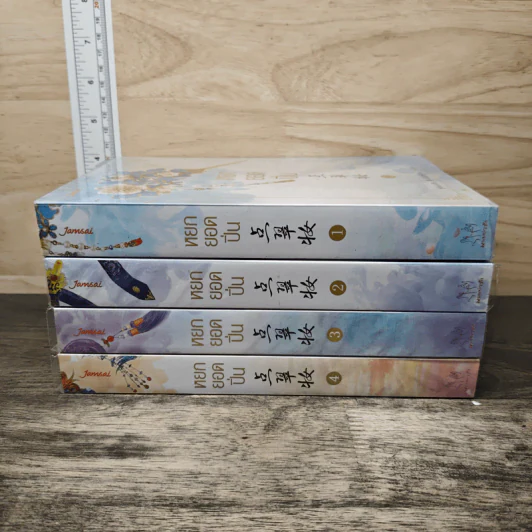 Boxset หยกยอดปิ่น 4 เล่มจบ - ซู่อีหนิงเซียง รูปที่ 5