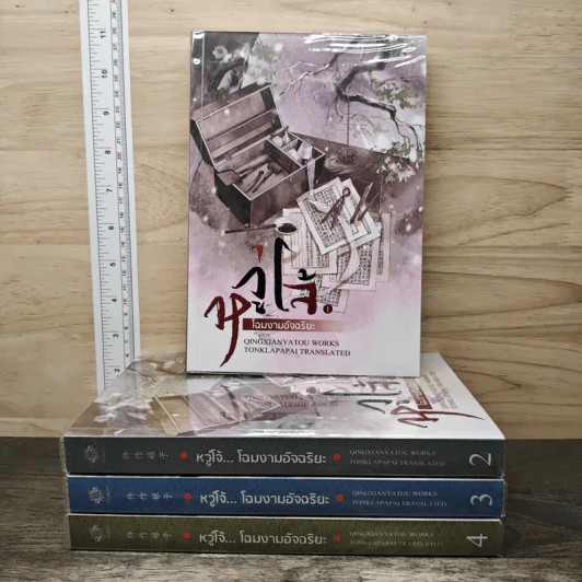 Box Set หวู่โจ้...โฉมงามอัจฉริยะ 4 เล่มจบ - QingXianYaTou รูปที่ 3