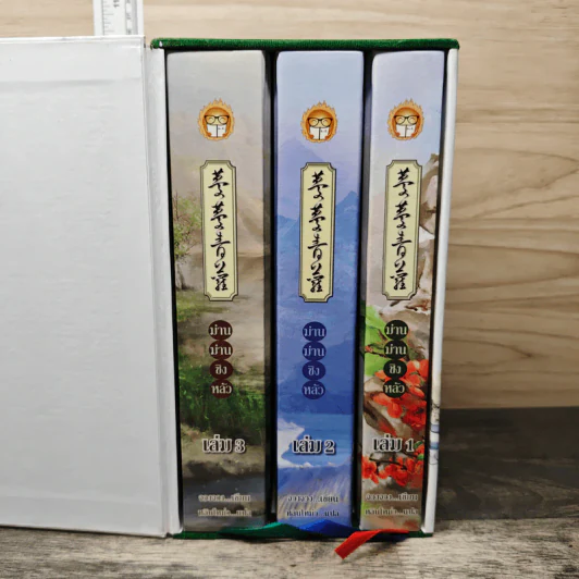Boxset ม่านม่านชิงหลัว 3 เล่มจบ - จวงจวง, หลินโหม่ว รูปที่ 2