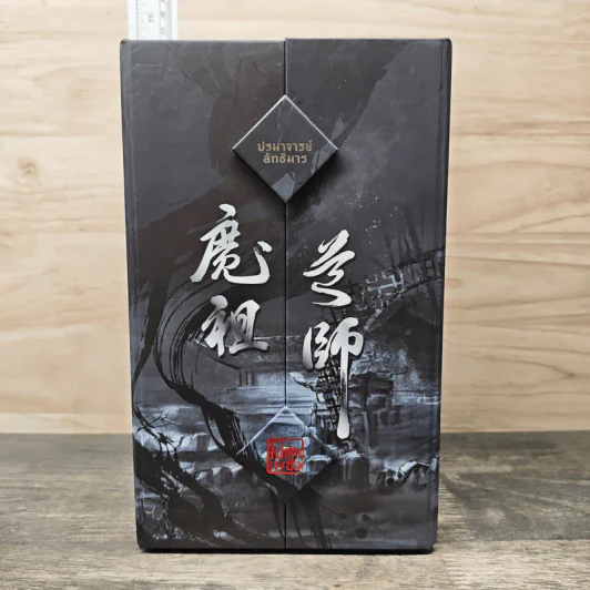 Boxset นิยายวาย ปรมาจารย์ลัทธิมาร 5 เล่มจบ + ตอนพิเศษ - โม่เซียงถงซีว รูปที่ 1