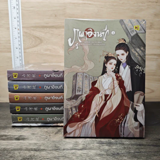 Boxset ภูผาอิงนที ภาคต้น+ภาคปลาย 6 เล่มจบ - Mo Shu Bai รูปที่ 3