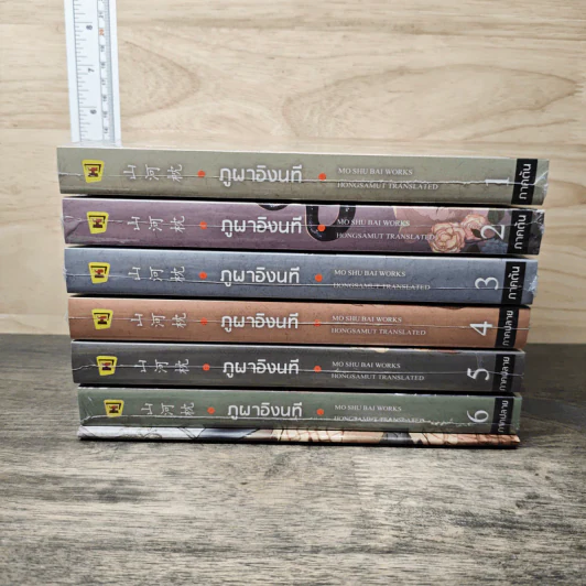 Boxset ภูผาอิงนที ภาคต้น+ภาคปลาย 6 เล่มจบ - Mo Shu Bai รูปที่ 5