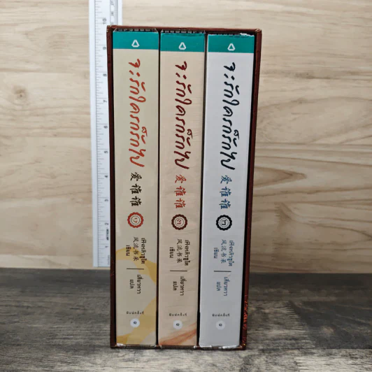 Boxset จะรักใครก็รักไป 3 เล่มจบ - เฟิงหลิวซูไต, เสี่ยวหวา รูปที่ 1
