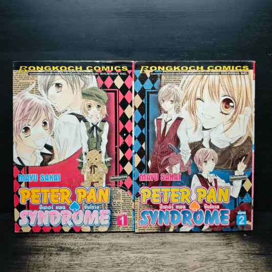 Peter Pan Syndrome ปีเตอร์ แพน ชินโดรม 2 เล่มจบ - Mayu Sakai รูปที่ 1