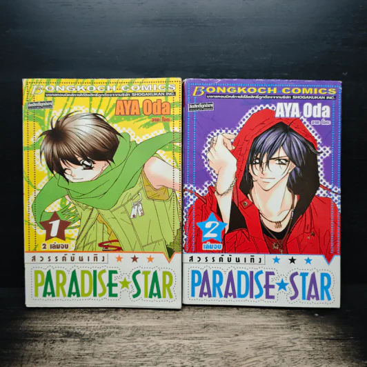 Paradise Star สวรรค์บันเทิง 2 เล่มจบ - Aya Oda รูปที่ 1