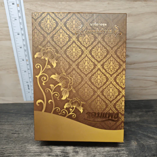 Boxset บุพเพสันนิวาส + พรหมลิขิต - รอมแพง รูปที่ 2