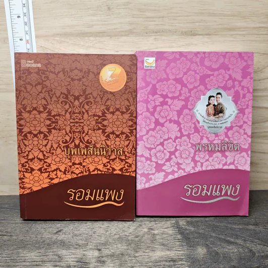 Boxset บุพเพสันนิวาส + พรหมลิขิต - รอมแพง รูปที่ 3