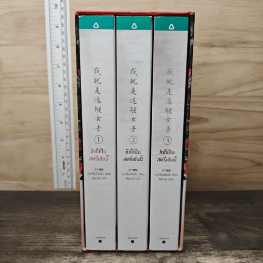 Boxset ข้าก็เป็นสตรีเช่นนี้ 3 เล่มจบ - เย่ว์เซี่ยเตี๋ยอิ่ง (Yue Xia Die Ying), Hanza รูปที่ 1
