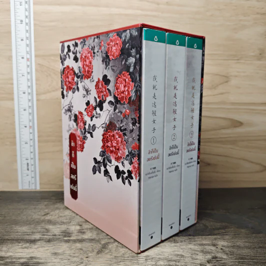 Boxset ข้าก็เป็นสตรีเช่นนี้ 3 เล่มจบ - เย่ว์เซี่ยเตี๋ยอิ่ง (Yue Xia Die Ying), Hanza รูปที่ 2