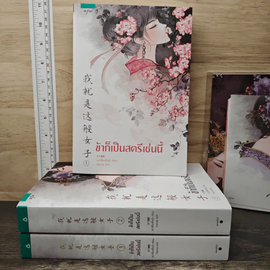 Boxset ข้าก็เป็นสตรีเช่นนี้ 3 เล่มจบ - เย่ว์เซี่ยเตี๋ยอิ่ง (Yue Xia Die Ying), Hanza รูปที่ 3
