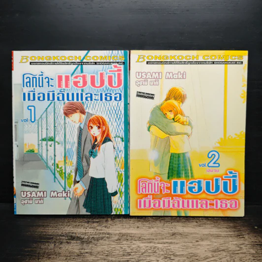 โลกนี้จะแฮปปี้เมื่อมีฉันและเธอ 2 เล่มจบ รูปที่ 1