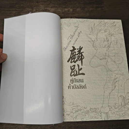 Boxset คู่กิเลนค้ำบัลลังก์ 4 เล่มจบ - Meng Xi Shi, ปราณหยก รูปที่ 8