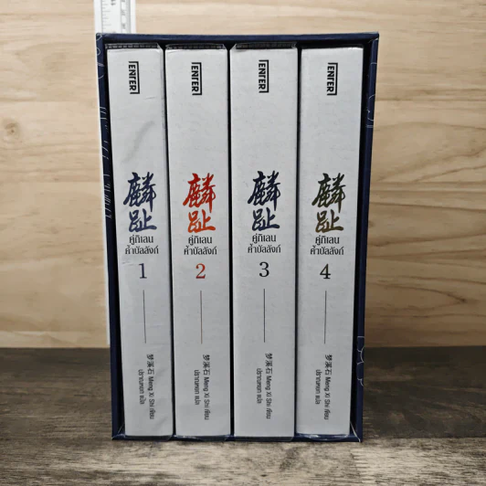 Boxset คู่กิเลนค้ำบัลลังก์ 4 เล่มจบ - Meng Xi Shi, ปราณหยก รูปที่ 1