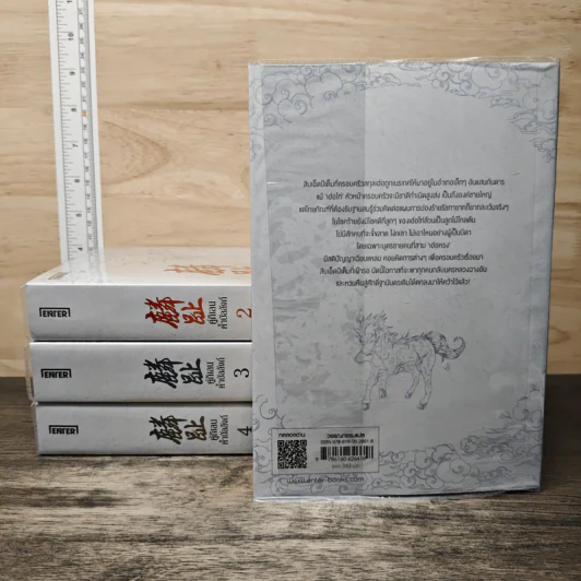 Boxset คู่กิเลนค้ำบัลลังก์ 4 เล่มจบ - Meng Xi Shi, ปราณหยก รูปที่ 4